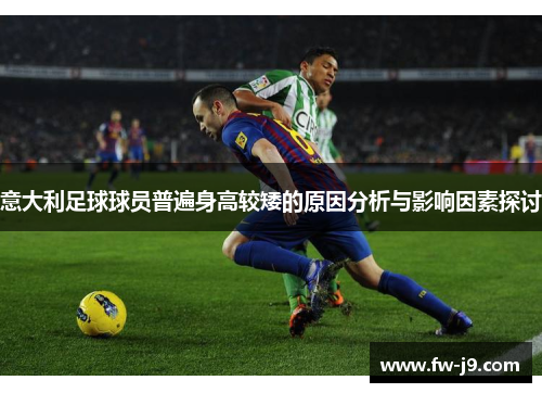 意大利足球球员普遍身高较矮的原因分析与影响因素探讨