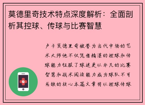 莫德里奇技术特点深度解析：全面剖析其控球、传球与比赛智慧