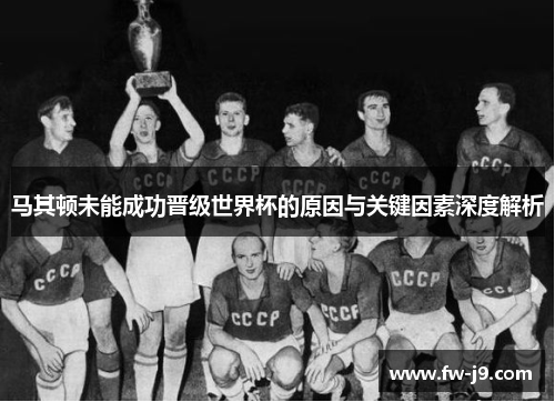 马其顿未能成功晋级世界杯的原因与关键因素深度解析