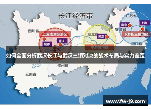 如何全面分析武汉长江与武汉三镇对决的战术布局与实力差距 如何全面分析武汉长江与武汉三镇对决的战术布局与实力差距