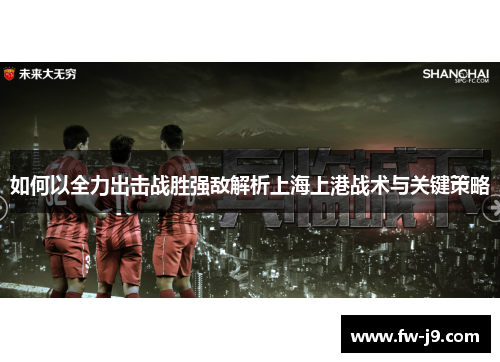 如何以全力出击战胜强敌解析上海上港战术与关键策略
