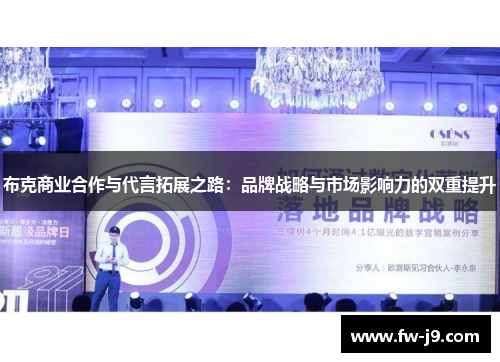 布克商业合作与代言拓展之路：品牌战略与市场影响力的双重提升