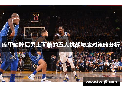 库里缺阵后勇士面临的五大挑战与应对策略分析