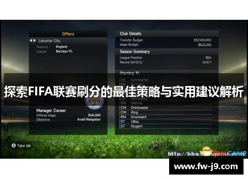 探索FIFA联赛刷分的最佳策略与实用建议解析