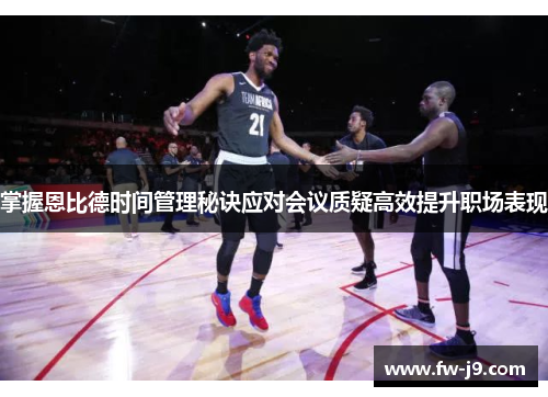 掌握恩比德时间管理秘诀应对会议质疑高效提升职场表现