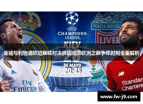 曼城与利物浦欧冠巅峰对决谁能问鼎欧洲之巅争锋时刻全面解析