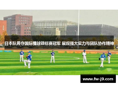 日本队勇夺国际棒球锦标赛冠军 展现强大实力与团队协作精神