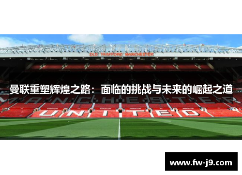 曼联重塑辉煌之路：面临的挑战与未来的崛起之道