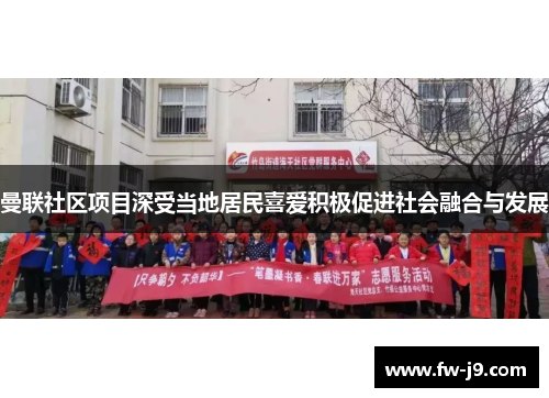 曼联社区项目深受当地居民喜爱积极促进社会融合与发展 曼联社区项目深受当地居民喜爱积极促进社会融合与发展