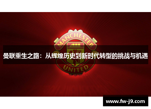 曼联重生之路：从辉煌历史到新时代转型的挑战与机遇