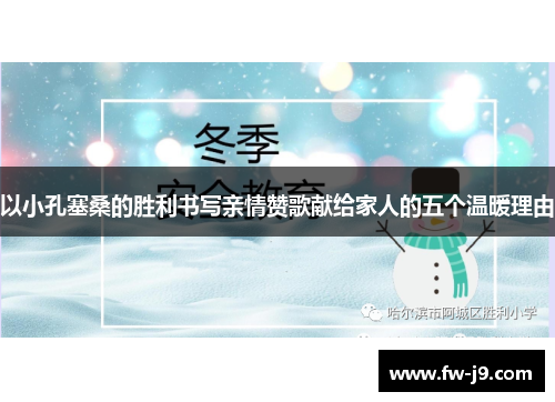 以小孔塞桑的胜利书写亲情赞歌献给家人的五个温暖理由 以小孔塞桑的胜利书写亲情赞歌献给家人的五个温暖理由