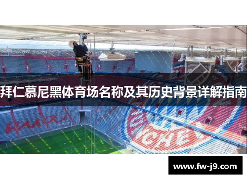 拜仁慕尼黑体育场名称及其历史背景详解指南