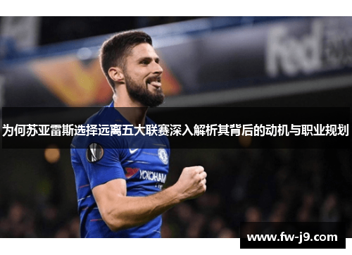 为何苏亚雷斯选择远离五大联赛深入解析其背后的动机与职业规划