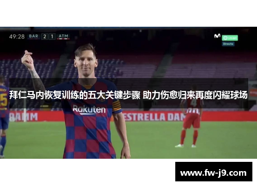 拜仁马内恢复训练的五大关键步骤 助力伤愈归来再度闪耀球场 拜仁马内恢复训练的五大关键步骤 助力伤愈归来再度闪耀球场