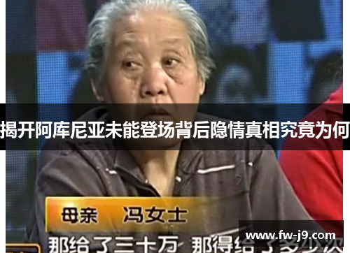 揭开阿库尼亚未能登场背后隐情真相究竟为何