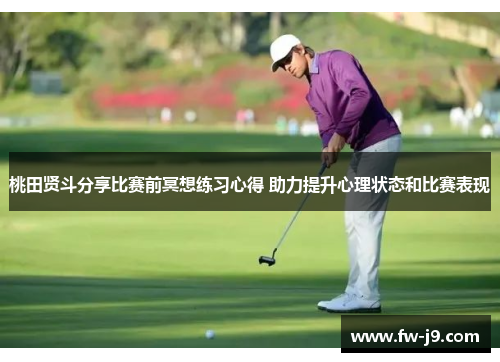 桃田贤斗分享比赛前冥想练习心得 助力提升心理状态和比赛表现