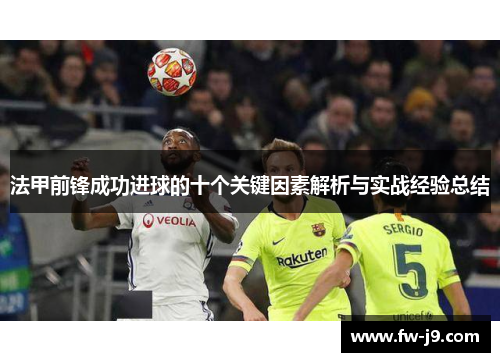 法甲前锋成功进球的十个关键因素解析与实战经验总结
