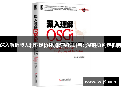 深入解析澳大利亚足协杯加时赛规则与比赛胜负判定机制