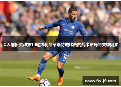 深入剖析英超第14轮热刺与莱斯特城比赛的战术布局与关键因素
