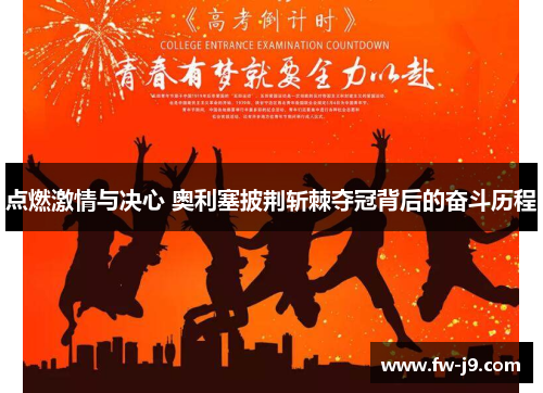 点燃激情与决心 奥利塞披荆斩棘夺冠背后的奋斗历程