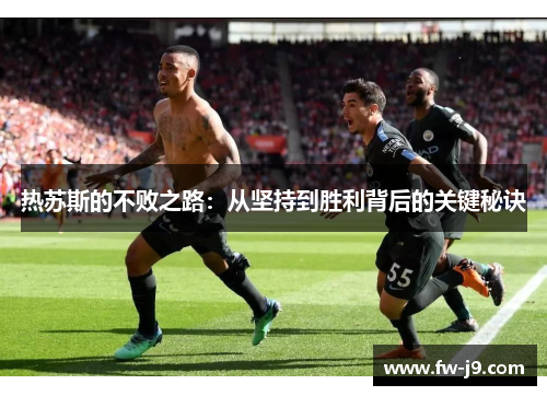 热苏斯的不败之路：从坚持到胜利背后的关键秘诀