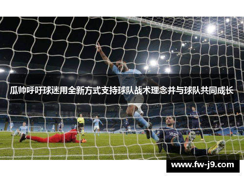 瓜帅呼吁球迷用全新方式支持球队战术理念并与球队共同成长