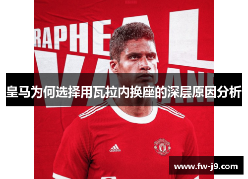 皇马为何选择用瓦拉内换座的深层原因分析