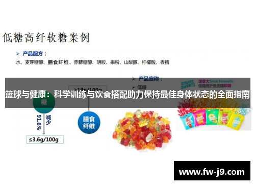 篮球与健康：科学训练与饮食搭配助力保持最佳身体状态的全面指南