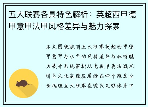五大联赛各具特色解析：英超西甲德甲意甲法甲风格差异与魅力探索
