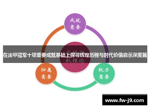 在法甲冠军十项重要成就基础上探寻辉煌历程与时代价值启示深度篇