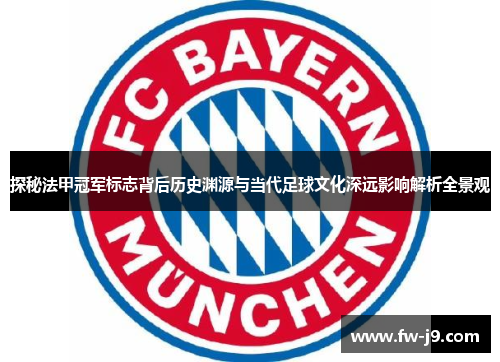 探秘法甲冠军标志背后历史渊源与当代足球文化深远影响解析全景观 探秘法甲冠军标志背后历史渊源与当代足球文化深远影响解析全景观