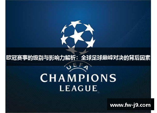 欧冠赛事的级别与影响力解析：全球足球巅峰对决的背后因素