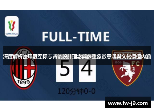 深度解析法甲冠军标志背後設計理念與多重象徵意涵與文化價值內涵 深度解析法甲冠军标志背後設計理念與多重象徵意涵與文化價值內涵