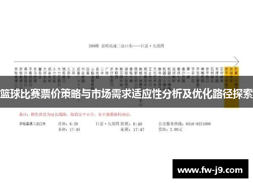 篮球比赛票价策略与市场需求适应性分析及优化路径探索