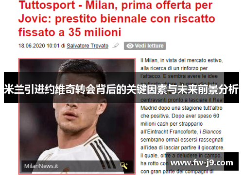 米兰引进约维奇转会背后的关键因素与未来前景分析 米兰引进约维奇转会背后的关键因素与未来前景分析