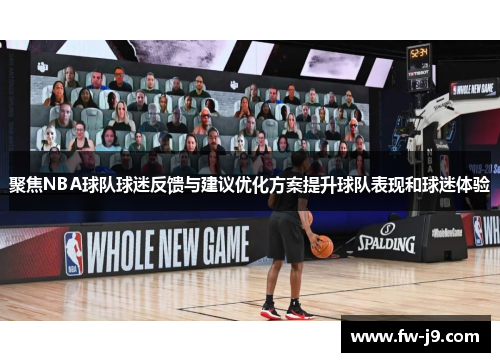 聚焦NBA球队球迷反馈与建议优化方案提升球队表现和球迷体验 聚焦NBA球队球迷反馈与建议优化方案提升球队表现和球迷体验
