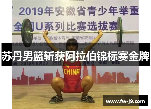 苏丹男篮斩获阿拉伯锦标赛金牌 苏丹男篮斩获阿拉伯锦标赛金牌