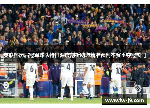 英联杯历届冠军球队特征深度剖析助您精准预判本赛季夺冠热门