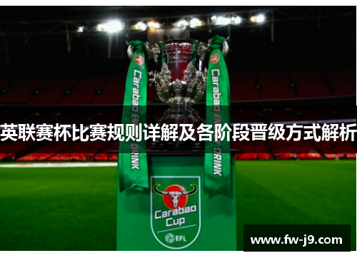 英联赛杯比赛规则详解及各阶段晋级方式解析