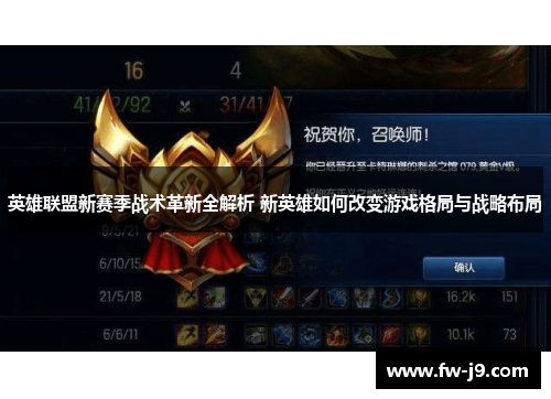 英雄联盟新赛季战术革新全解析 新英雄如何改变游戏格局与战略布局