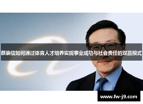 蔡崇信如何通过体育人才培养实现事业成功与社会责任的双赢模式 蔡崇信如何通过体育人才培养实现事业成功与社会责任的双赢模式