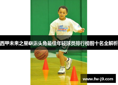 西甲未来之星崭露头角最佳年轻球员排行榜前十名全解析