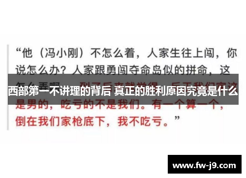 西部第一不讲理的背后 真正的胜利原因究竟是什么