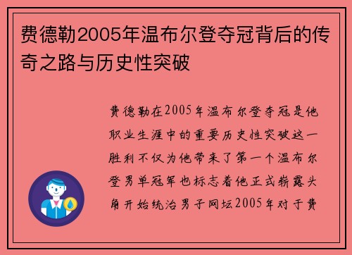 费德勒2005年温布尔登夺冠背后的传奇之路与历史性突破