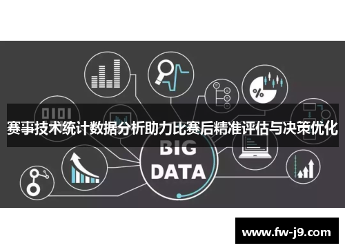 赛事技术统计数据分析助力比赛后精准评估与决策优化 赛事技术统计数据分析助力比赛后精准评估与决策优化
