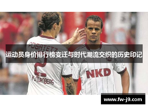 运动员身价排行榜变迁与时代潮流交织的历史印记