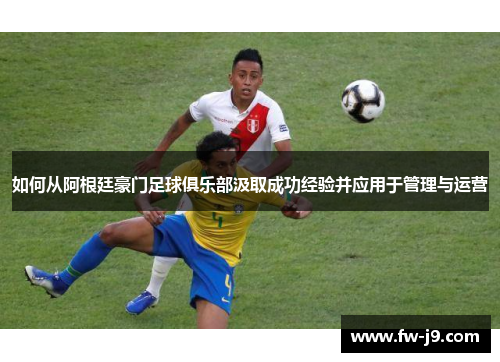 如何从阿根廷豪门足球俱乐部汲取成功经验并应用于管理与运营