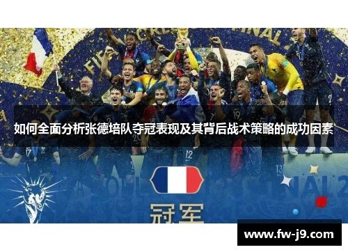 如何全面分析张德培队夺冠表现及其背后战术策略的成功因素