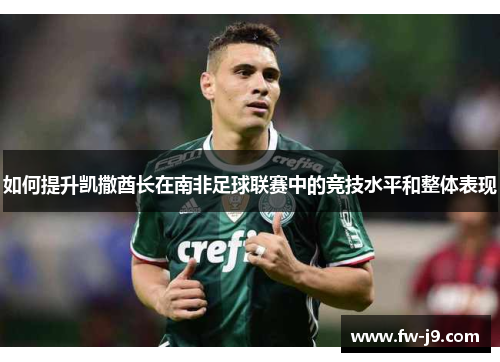 如何提升凯撒酋长在南非足球联赛中的竞技水平和整体表现