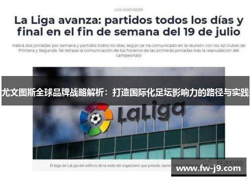 尤文图斯全球品牌战略解析：打造国际化足坛影响力的路径与实践